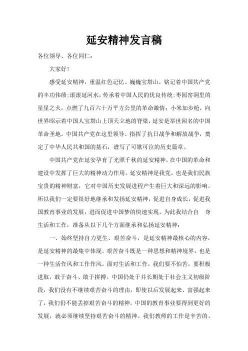 延安精神发言稿
