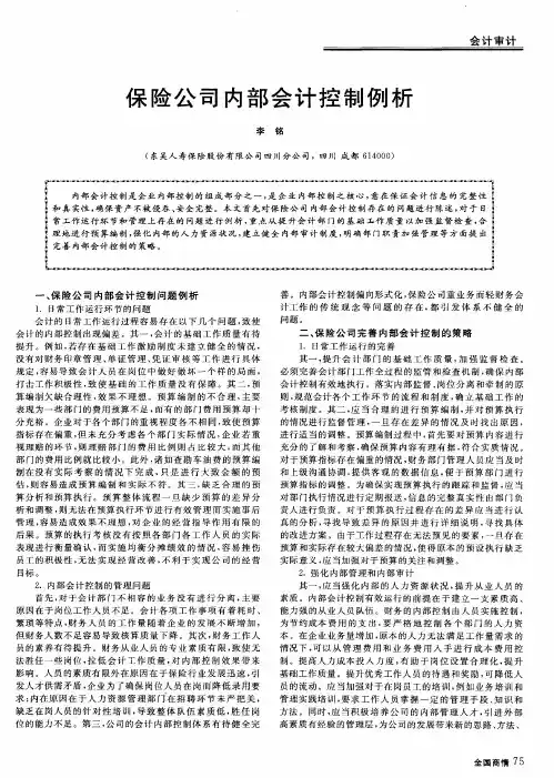保险公司内部会计控制例析