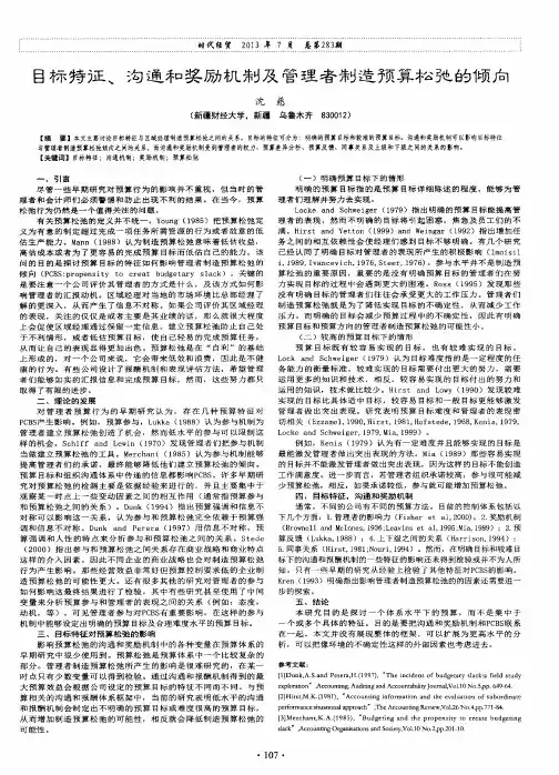 目标特征、沟通和奖励机制及管理者制造预算松弛的倾向