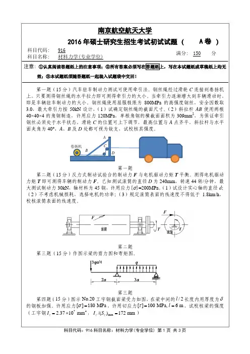 材料力学(专业学位)2016年南京航空航天大学硕士研究生考试真题