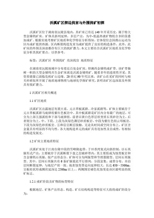 沃溪矿区探边找盲与外围找矿初探
