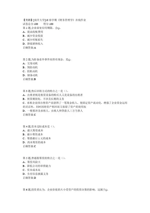 南开18春学期《财务管理学》在线作业答案