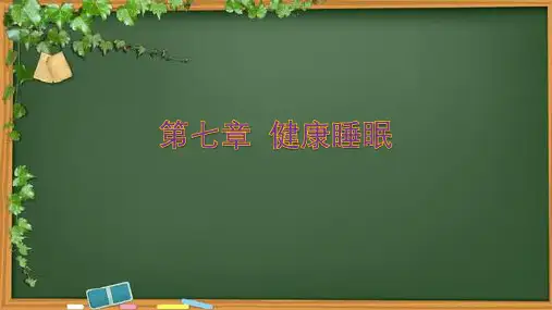 《健康教育学》第七章 健康睡眠