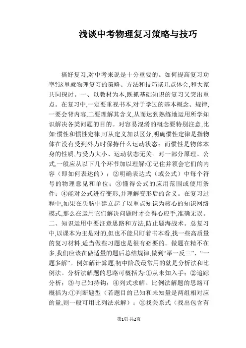 浅谈中考物理复习策略与技巧