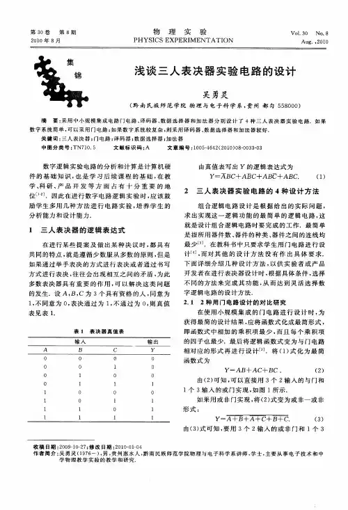 浅谈三人表决器实验电路的设计