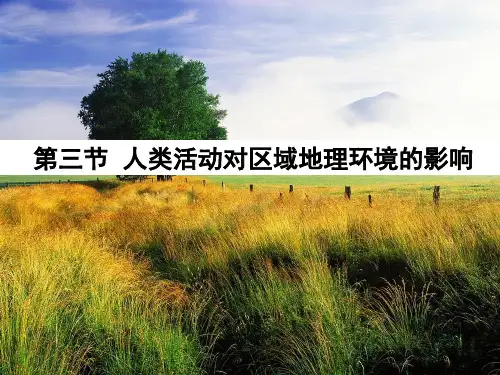 中图版高中地理必修3第1章第3节人类活动对区域地理环境的影响共33张语文PPT课件
