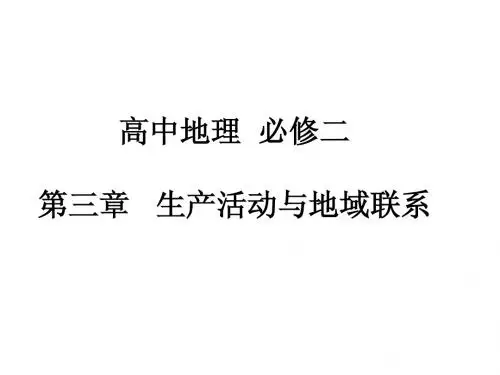 第三章生产活动与地域联系