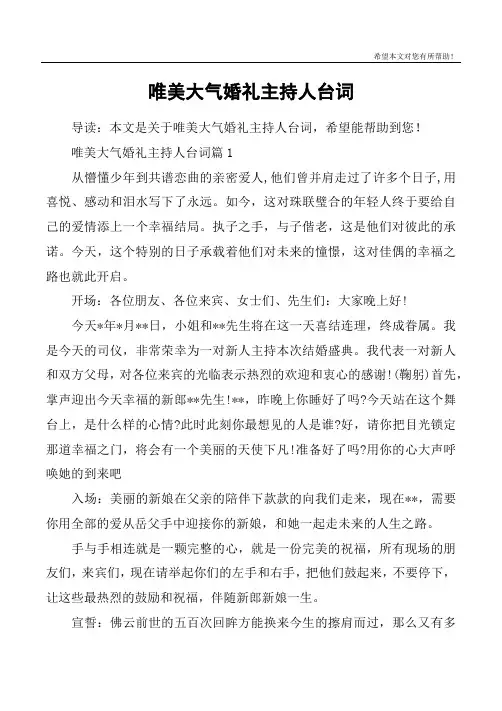 唯美大气婚礼主持人台词