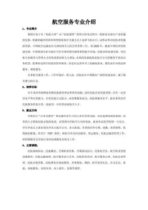 航空服务专业-介绍