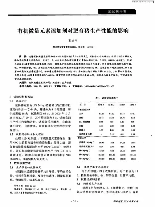 有机微量元素添加剂对肥育猪生产性能的影响