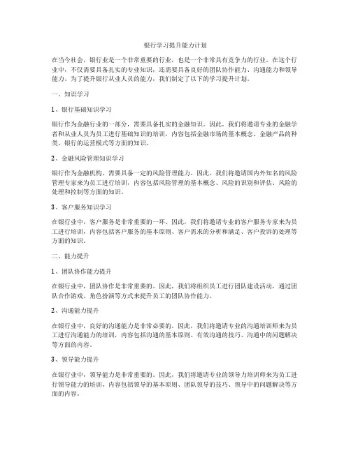 银行学习提升能力计划