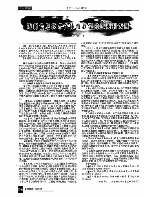 浅析信息技术在体育教学的应用和发展