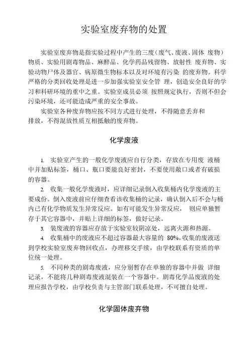 实验室废弃物的处置