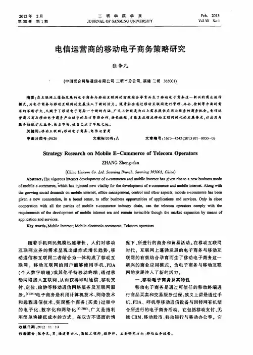 电信运营商的移动电子商务策略研究