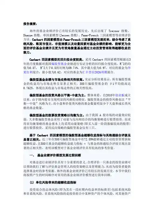 天天基金专题研究：基于Carhart四因素模型的基金业绩评价