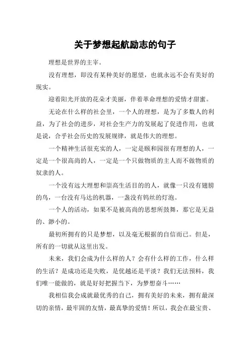 关于梦想起航励志的句子
