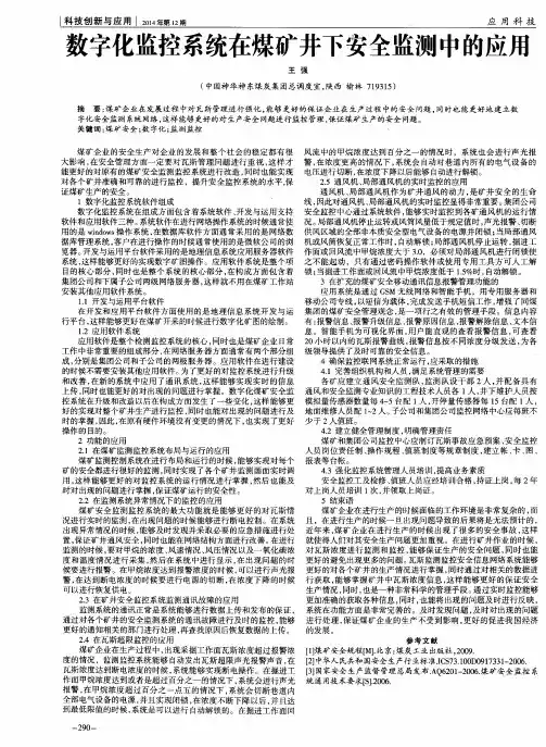 数字化监控系统在煤矿井下安全监测中的应用