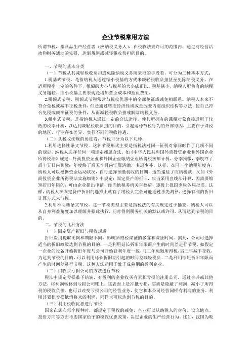 企业节税常用方法