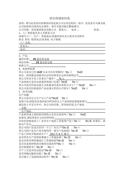 供应商调查问卷【范本模板】