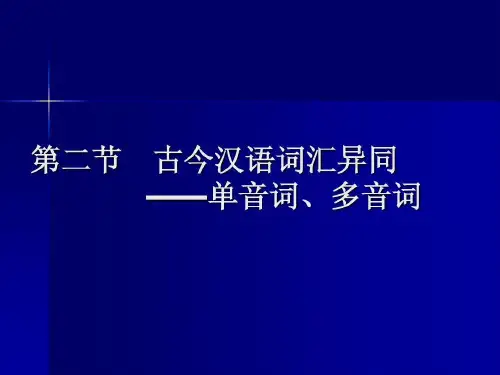 古今汉语词汇异同共85页文档