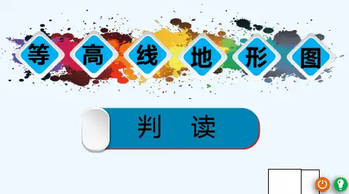 人教版等高线地形图的判读(2)
