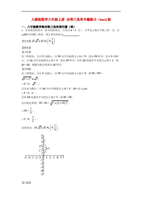 人教版数学八年级上册 全等三角形专题练习(word版