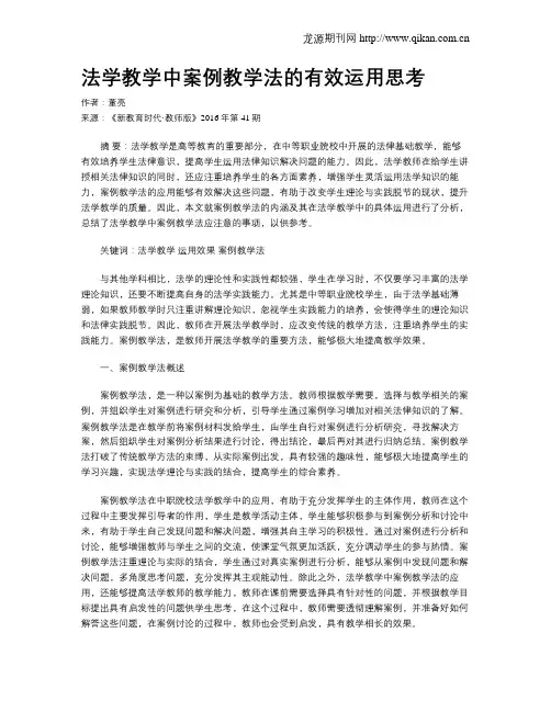 法学教学中案例教学法的有效运用思考