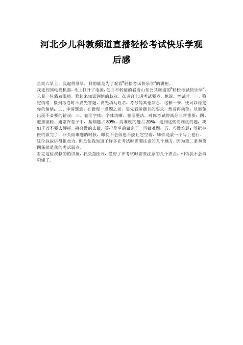 河北少儿科教频道直播轻松考试快乐学观后感