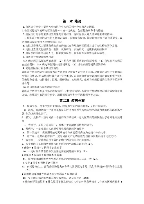 兽医流行病学