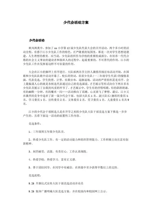 少代会活动方案