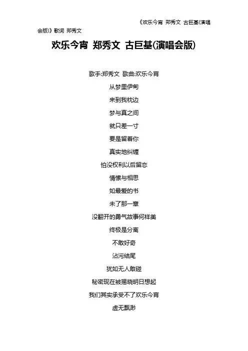 《欢乐今宵 郑秀文 古巨基(演唱会版)》歌词 郑秀文