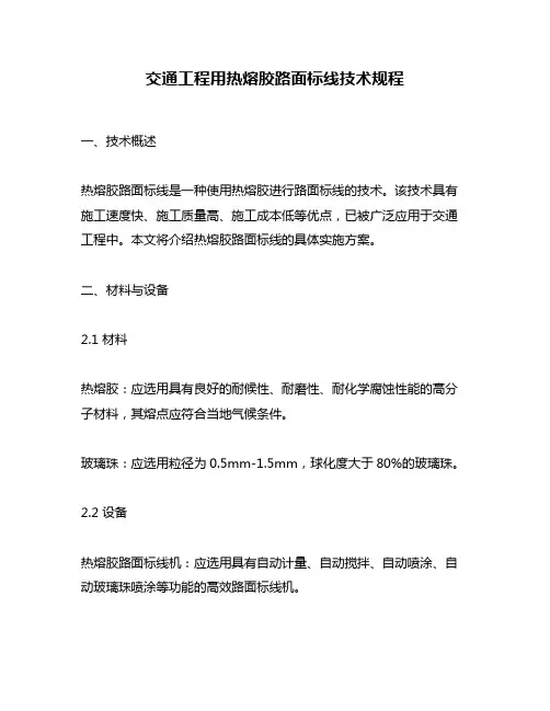 交通工程用热熔胶路面标线技术规程