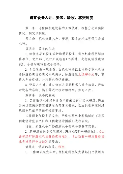 煤矿设备入井、安装、验收、移交制度