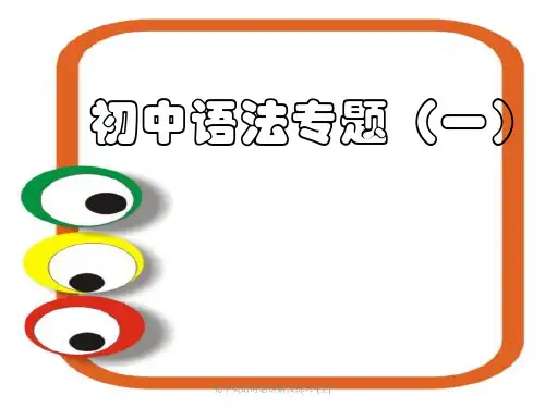 初中英语时态讲解及练习-(全)