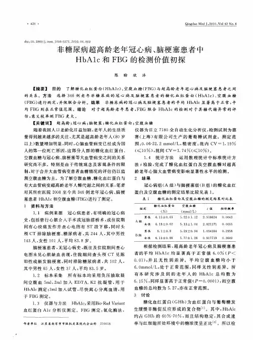 非糖尿病超高龄老年冠心病、脑梗塞患者中HbA1c和FBG的检测价值初探