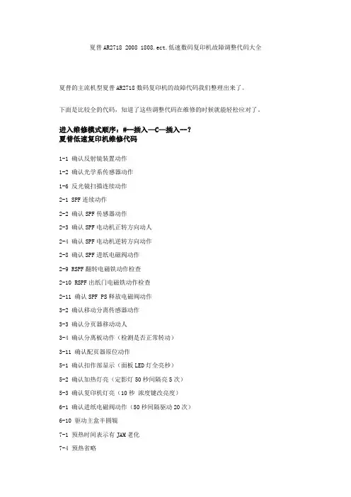 夏普AR2718+2008+1808ect.数码复印机故障调整代码大全及部分解决...