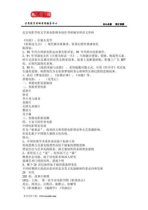 北京电影学院文学系电影剧本创作考研辅导班讲义资料
