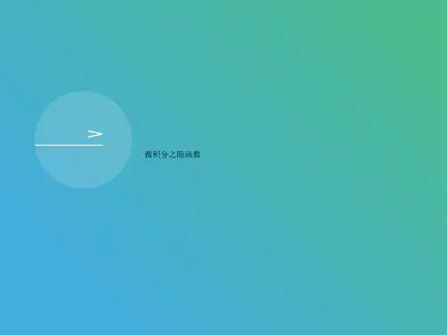 微积分之讲义隐函数