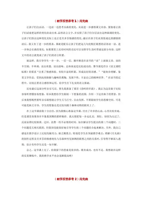 人教部编版六年级语文上册《月光曲》(教学反思参考5份)