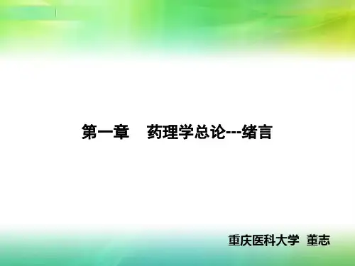 01第一章 药理学总论---绪言