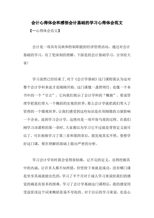 会计心得体会和感悟会计基础的学习心得体会范文