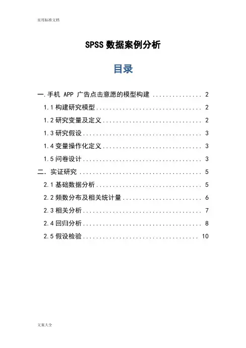 SPSS大数据案例分析报告
