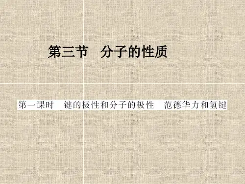 2.3分子的性质