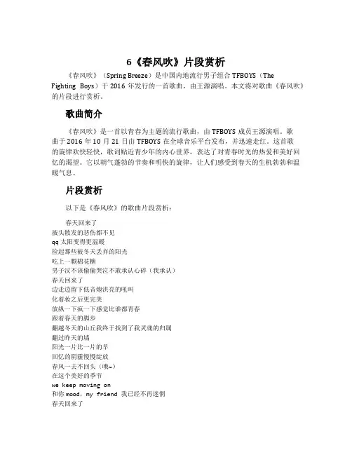 6《春风吹》片段赏析