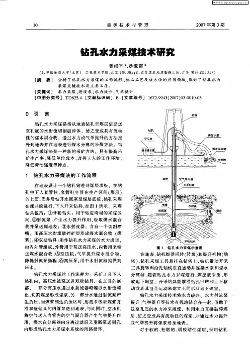 钻孔水力采煤技术研究