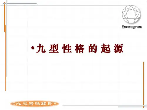 九型人格_正版_完整版_心理学_读心术76页