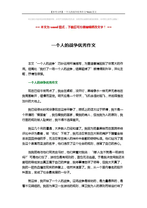 【参考文档】一个人的战争优秀作文-word范文 (2页)