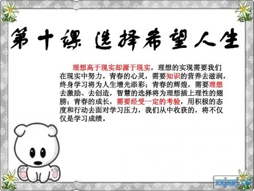 第十课 选择希望人生第一框正确对待理想与现实