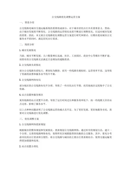 公交线路优化调整运营方案 2