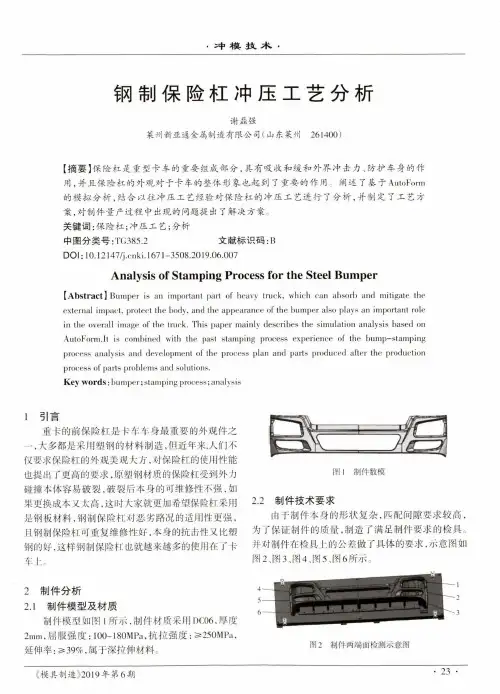 钢制保险杠冲压工艺分析